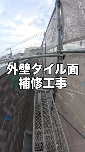 外壁タイル面補修工事の作業動画